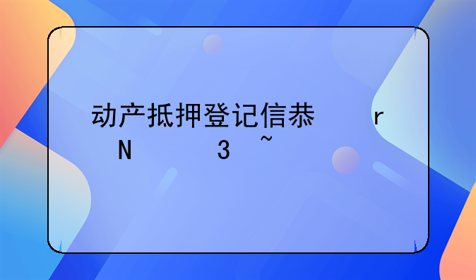动产抵押登记信息在哪里查询