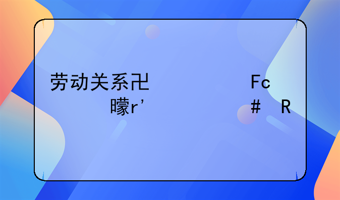 劳动关系协调员证书有什么用