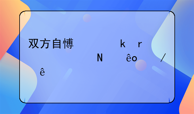 双方自愿离婚需要走哪些程序