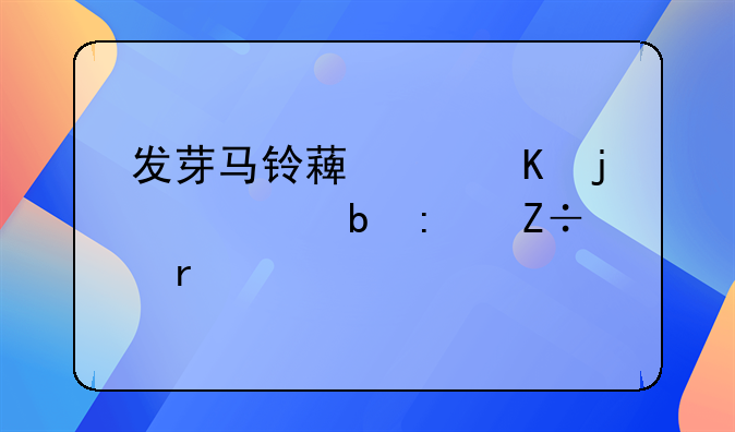 发芽马铃薯中毒的预防措施有