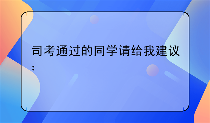 司考通过的同学请给我建议：