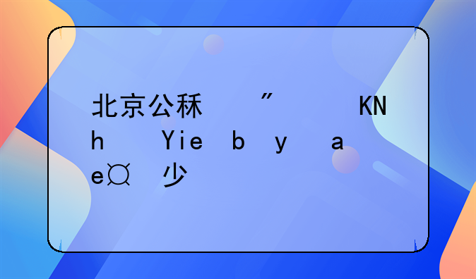 北京公租房贴息奖励是多少？