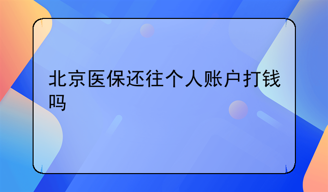 北京医保还往个人账户打钱吗