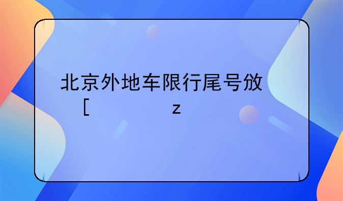 北京外地车限行尾号政策解析
