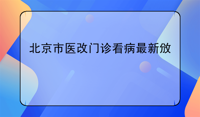 北京市医改门诊看病最新政策