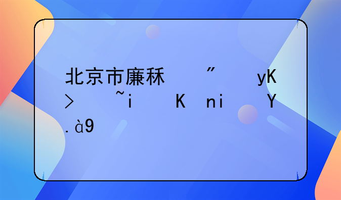 北京市廉租房申请条件是什么