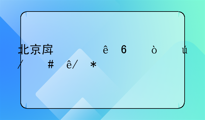 北京房产纠纷十强律师事务所