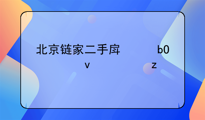 北京链家二手房交易全面解析