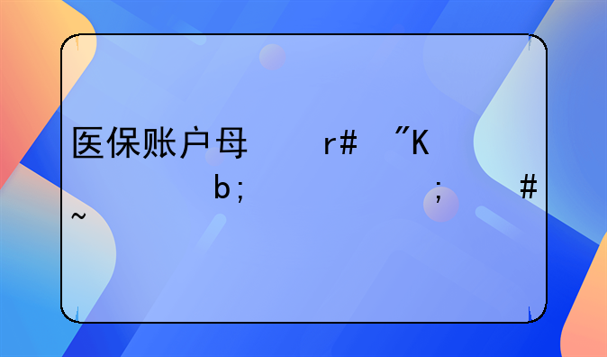 医保账户每月划入明细怎么查