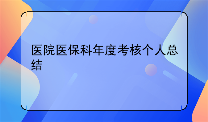 医院医保科年度考核个人总结