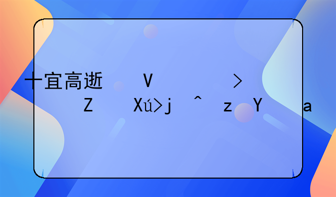 十宜高速长阳鸭子口段路线图