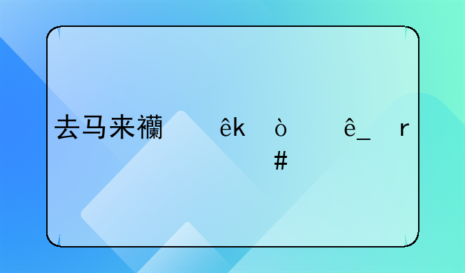 去马来西亚开店需要什么手续
