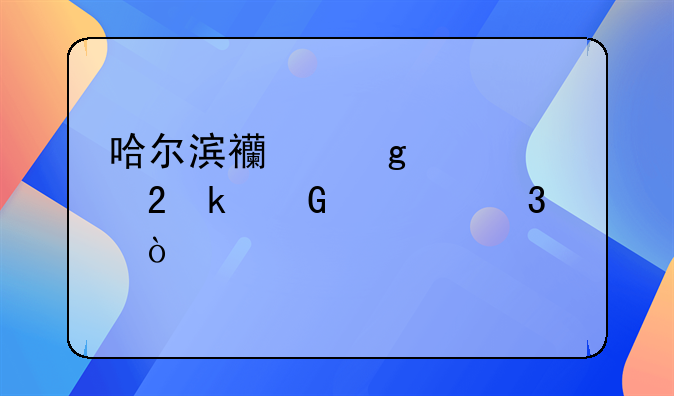 哈尔滨西站离市区多少公里？