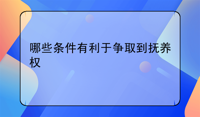 哪些条件有利于争取到抚养权