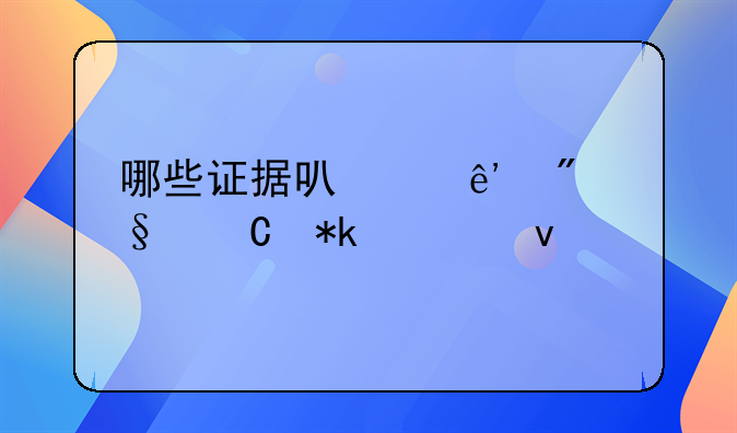 哪些证据可以争到孩子抚养权