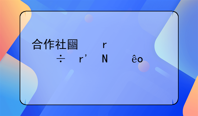 合作社土地流转都有哪些补贴
