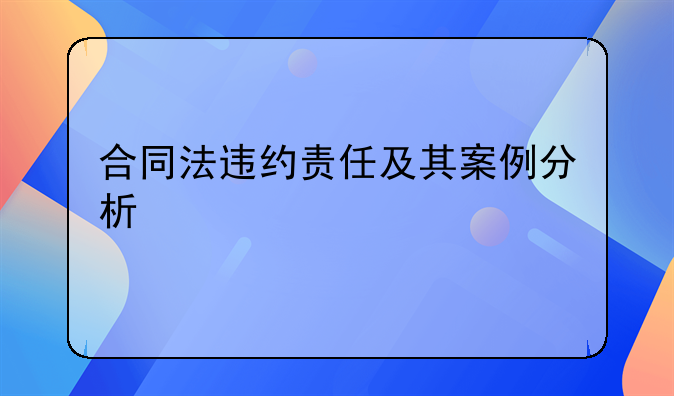 合同法违约责任及其案例分析