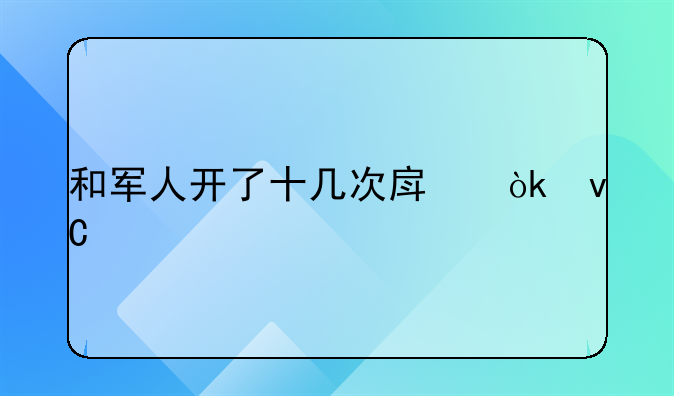 和军人开了十几次房会坐牢吗