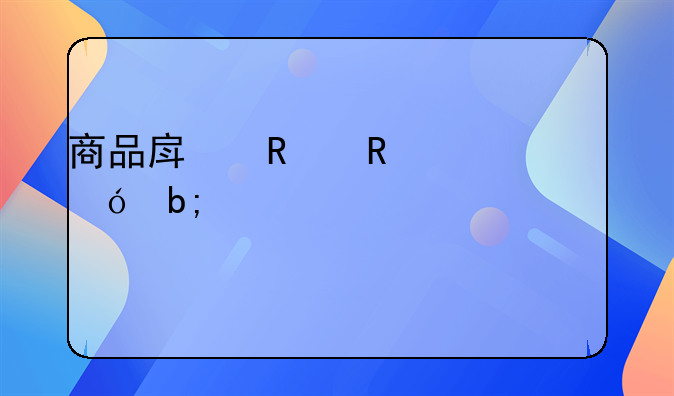 商品房销售价格明码标价规定