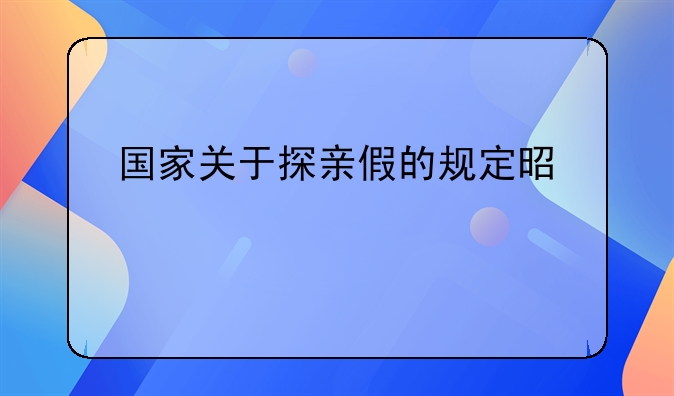 国家关于探亲假的规定是什么