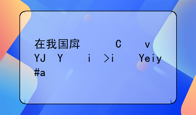 在我国房子租售同权是啥意思