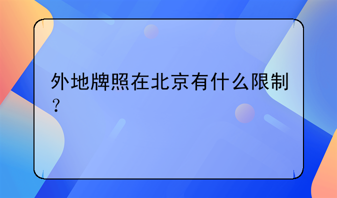 外地牌照在北京有什么限制？