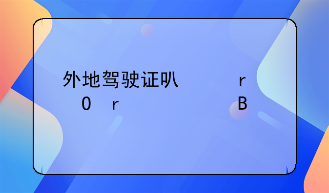 外地驾驶证可以在当地年审吗