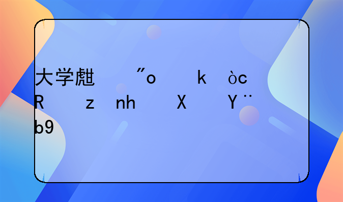 大学生创业优惠政策成功案例