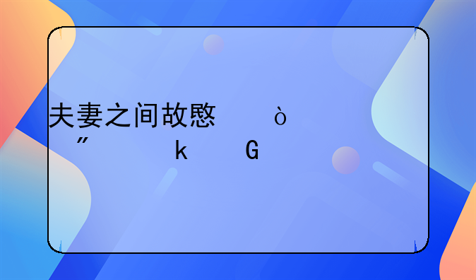 夫妻之间故意伤害罪判多少年