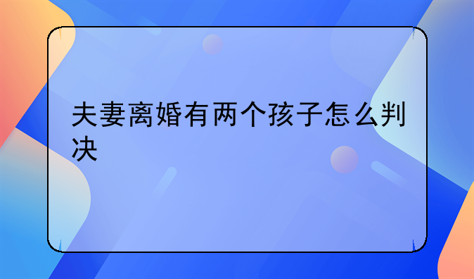 夫妻离婚有两个孩子怎么判决