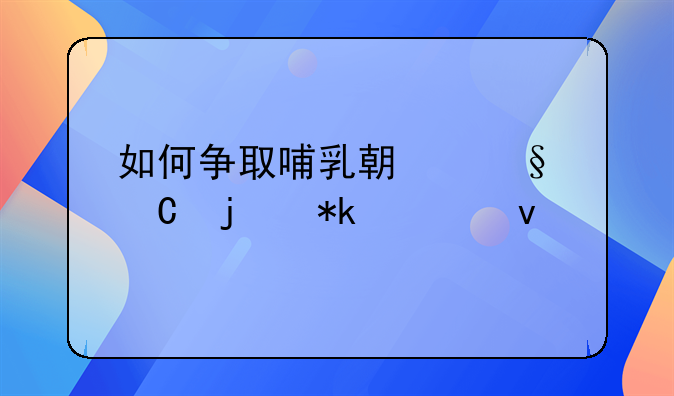 如何争取哺乳期孩子的抚养权