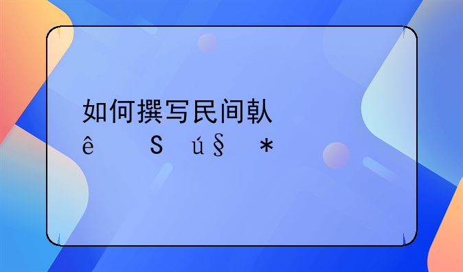 如何撰写民间借贷纠纷答辩状