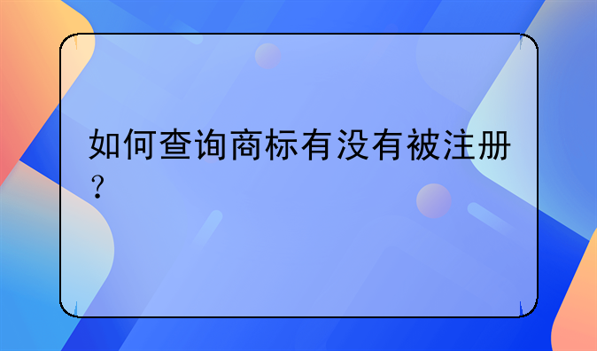 如何查询商标有没有被注册？