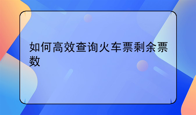 如何高效查询火车票剩余票数