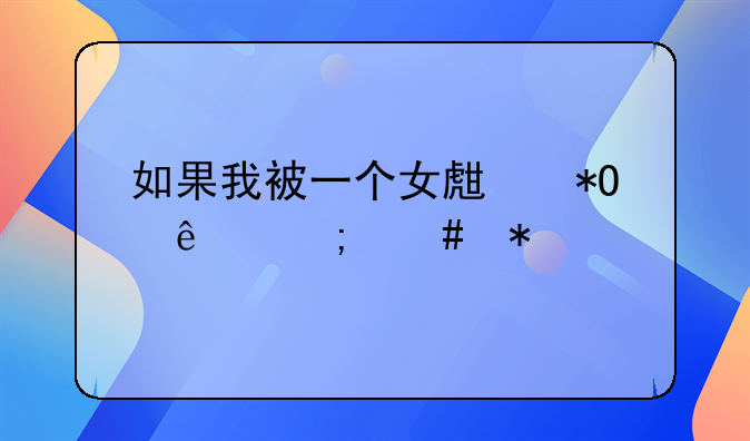 如果我被一个女生抓了怎么办