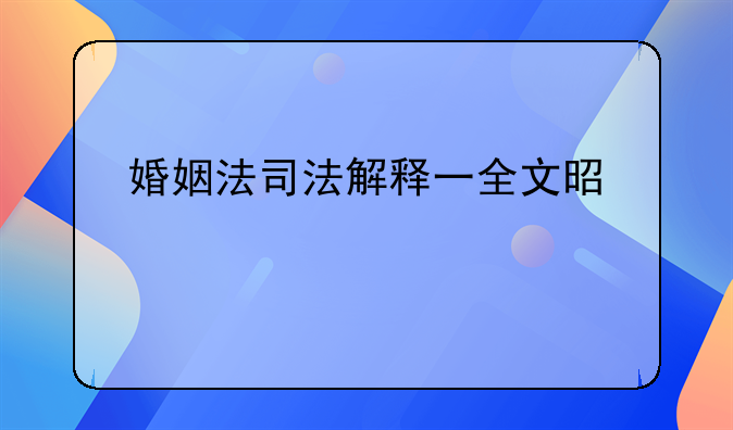 婚姻法司法解释一全文是什么