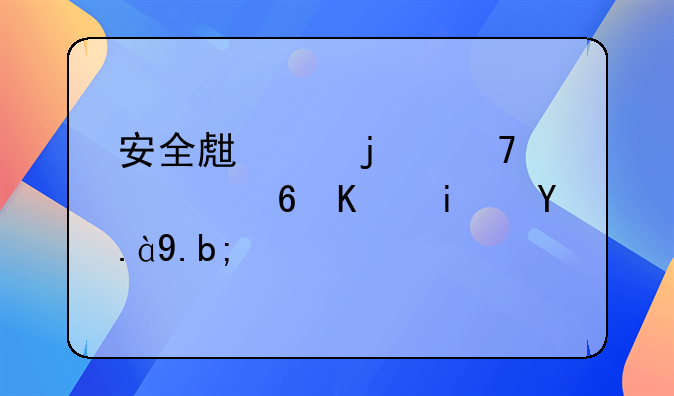 安全生产的重要意义是什么？