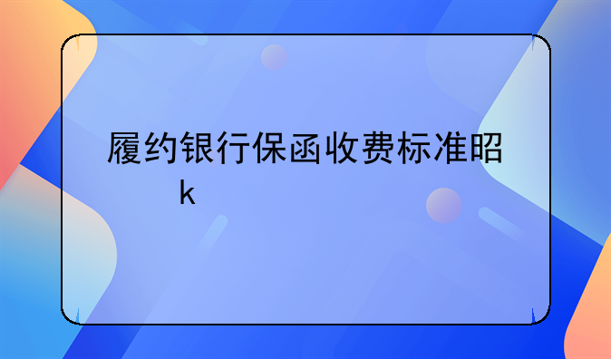 履约银行保函收费标准是多少