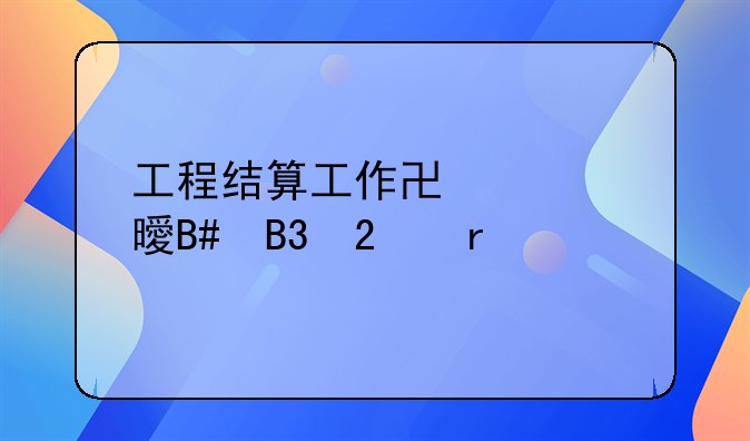 工程结算工作协议书合同范本