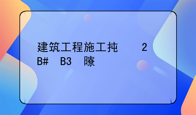 建筑工程施工承包合同书详解
