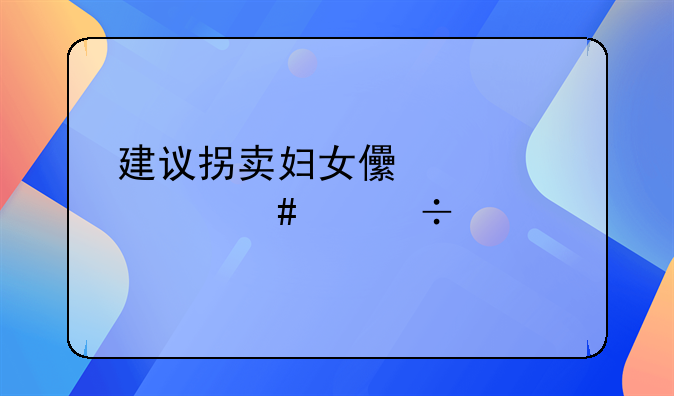 建议拐卖妇女儿童者终身追责