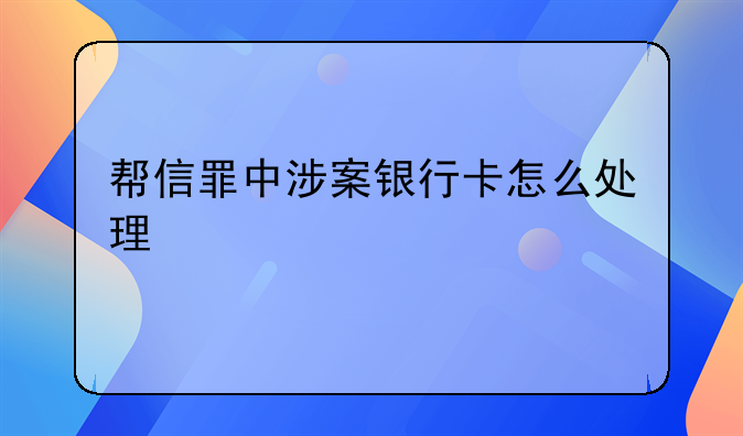 帮信罪中涉案银行卡怎么处理