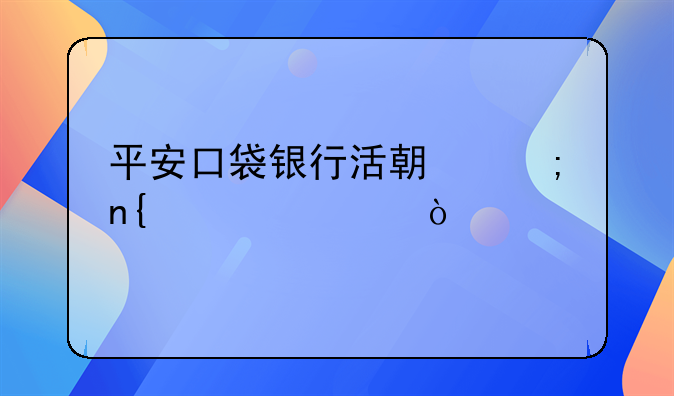平安口袋银行活期赎回步骤？