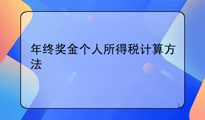 年终奖金个人所得税计算方法