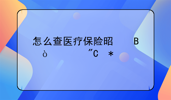 怎么查医疗保险是否缴费成功