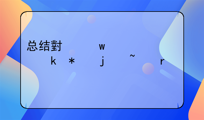 总结小额信贷业务的基本流程