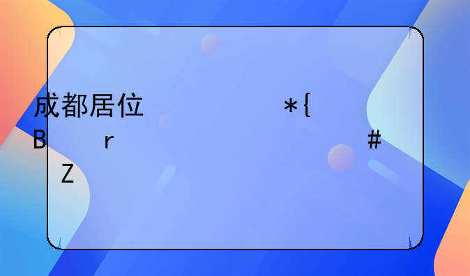 成都居住证办理需要什么资料