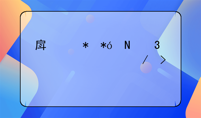 房产抵押银行贷款流程及详解