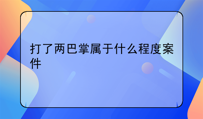 打了两巴掌属于什么程度案件