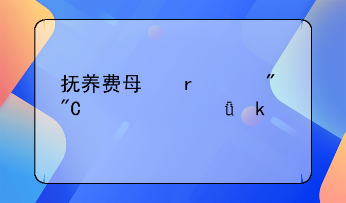 抚养费每月600到成年一共多少